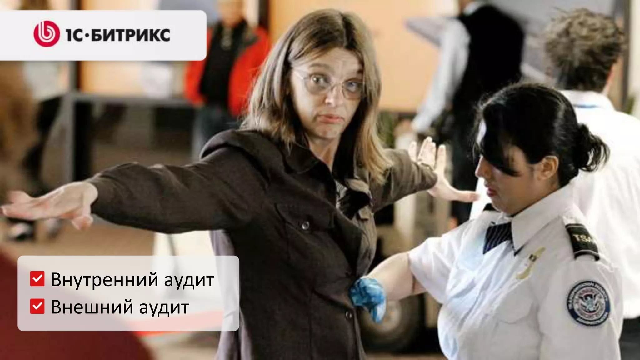 Внутренний аудит 
Внешний аудит 
 