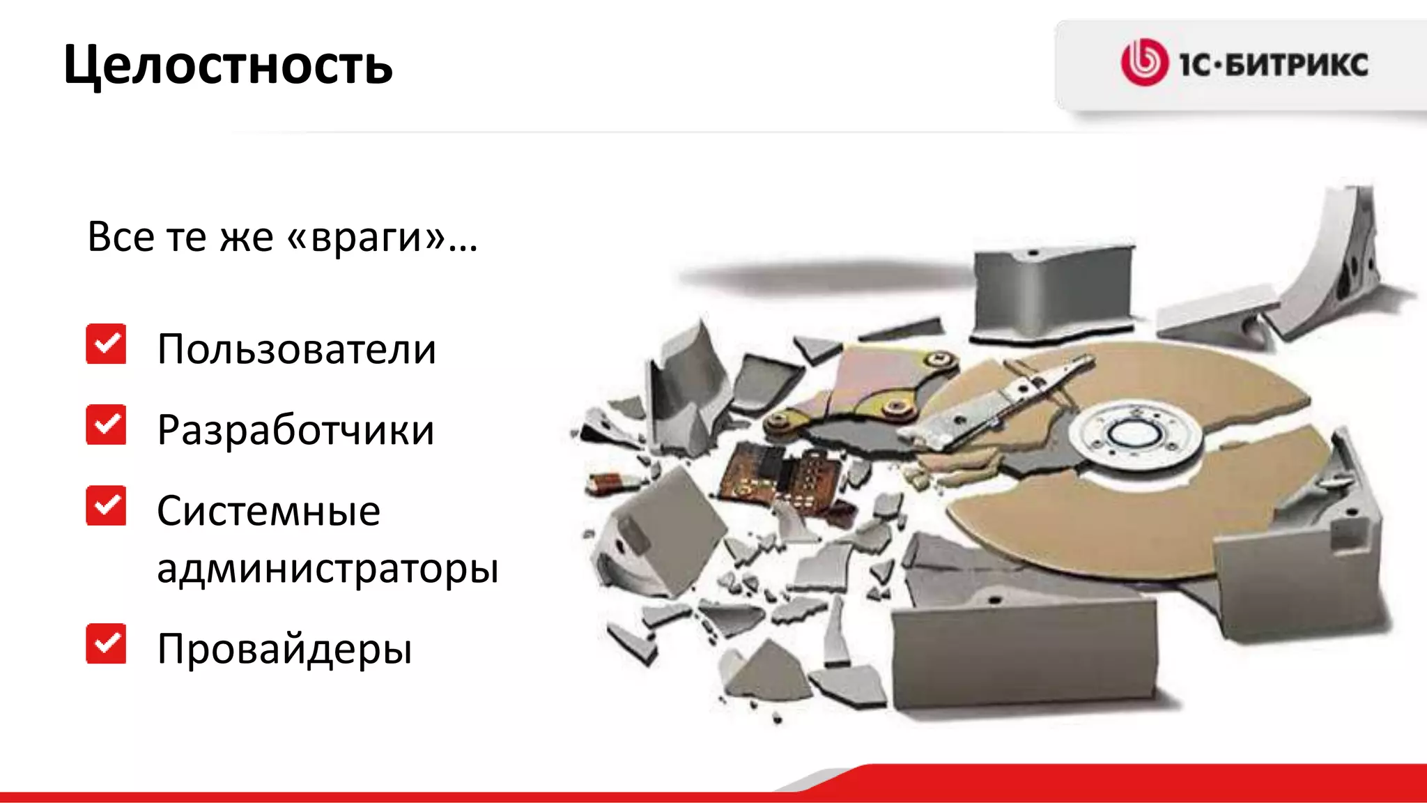 Целостность 
Все те же «враги»… 
Пользователи 
Разработчики 
Системные 
администраторы 
Провайдеры 
 