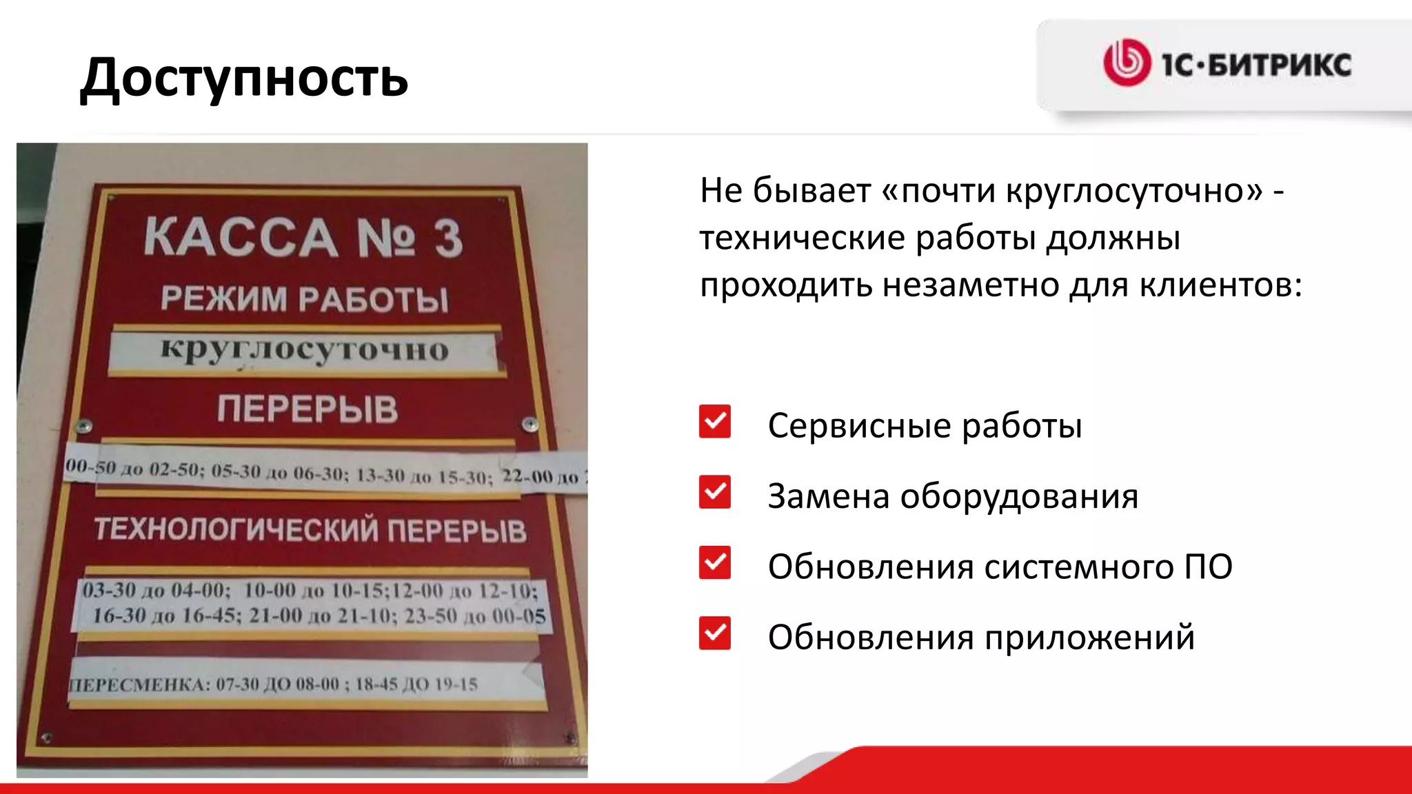 Доступность 
Не бывает «почти круглосуточно» - 
технические работы должны 
проходить незаметно для клиентов: 
Сервисные работы 
Замена оборудования 
Обновления системного ПО 
Обновления приложений 
 