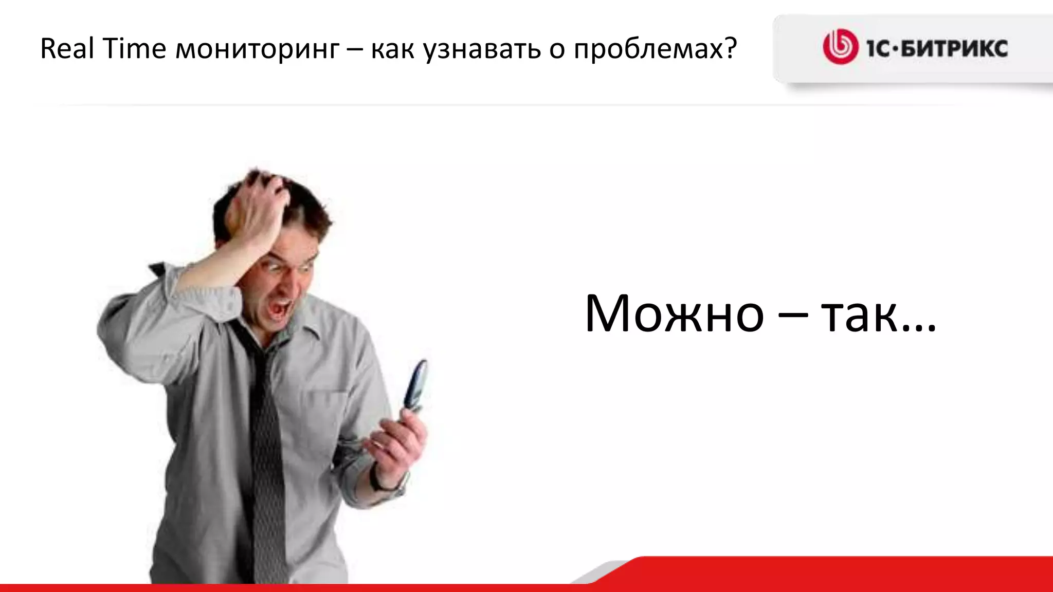 Real Time мониторинг – как узнавать о проблемах? 
Можно – так… 
 