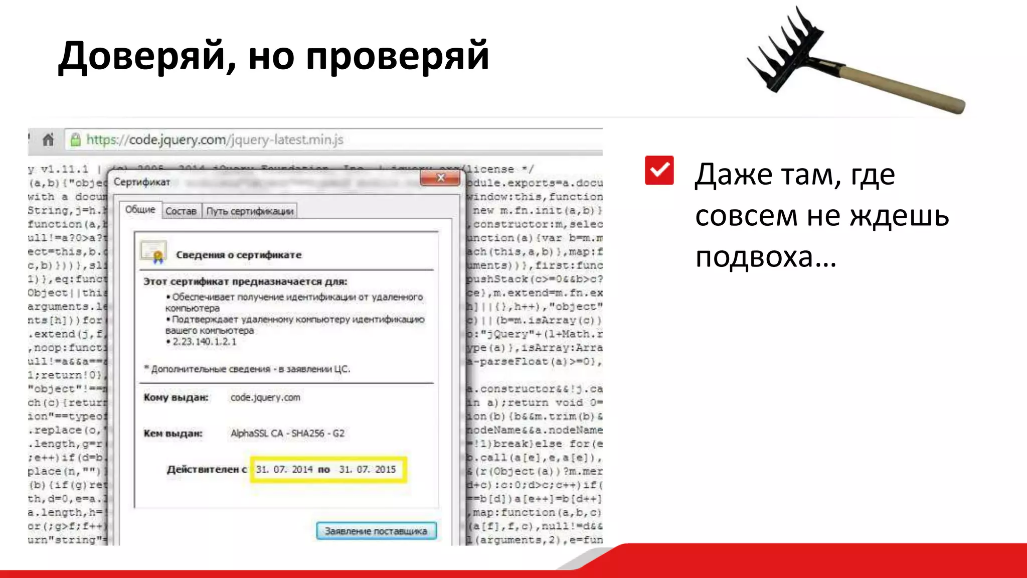 Доверяй, но проверяй 
Даже там, где 
совсем не ждешь 
подвоха… 
 