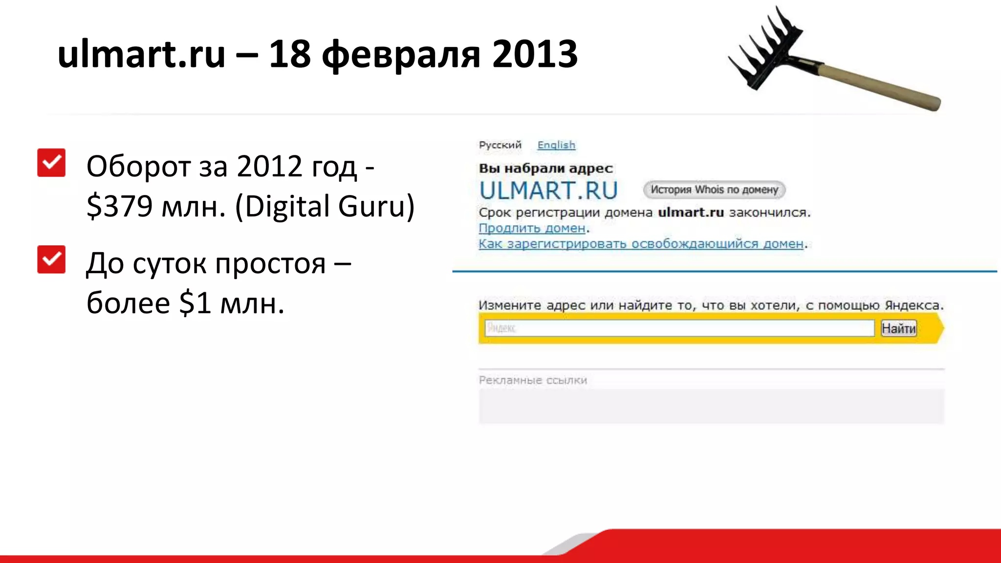 ulmart.ru – 18 февраля 2013 
Оборот за 2012 год - 
$379 млн. (Digital Guru) 
До суток простоя – 
более $1 млн. 
 