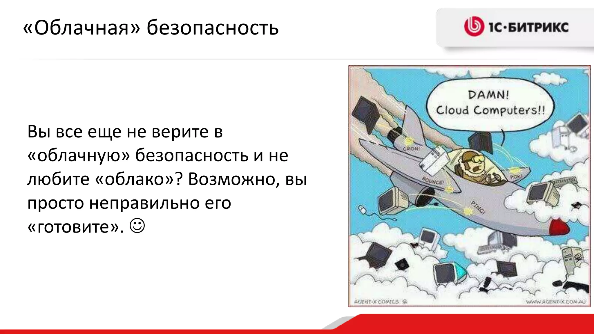 «Облачная» безопасность 
Вы все еще не верите в 
«облачную» безопасность и не 
любите «облако»? Возможно, вы 
просто неправильно его 
«готовите».  
 