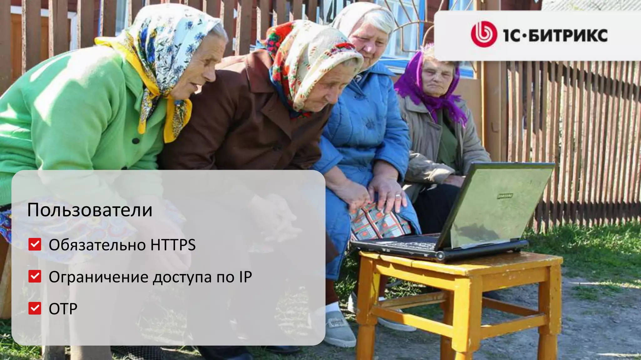 Пользователи 
Обязательно HTTPS 
Ограничение доступа по IP 
OTP 
 