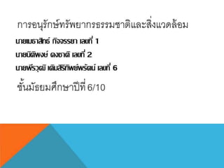 การอนุรักษฺ์ทรัพยากรธรรมชาติและสิ่งแวดล้อม