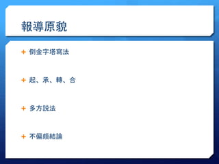 報導原貌 
 倒金字塔寫法 
 起、承、轉、合 
 多方説法 
 不偏頗結論 
 