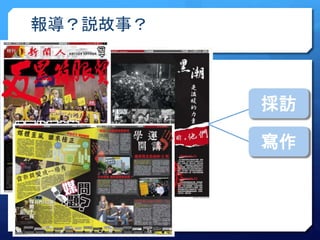 報導？説故事？ 
採訪 
寫作 
 