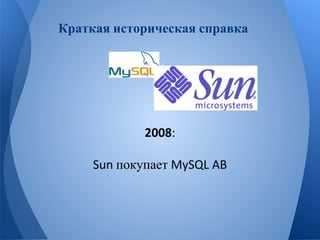 Краткая историческая справка 
покупает 
 