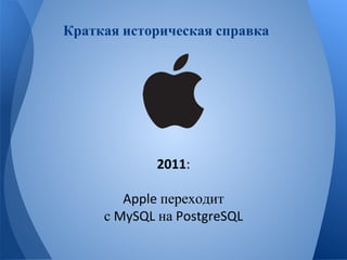 Краткая историческая справка 
переходит 
с на 
 