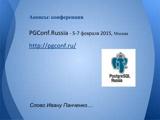 Анонсы конференции 
февраля Москва 
Слово Ивану Панченко… 
 