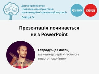 Стародубцев Антон "Презентація починається не з PowerPoint"