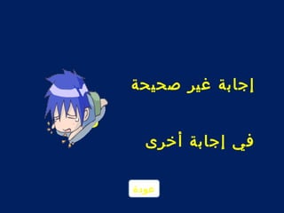 إجابة غير صحيحة 
فكر 
في إجابة أخرى 
عودة 
 