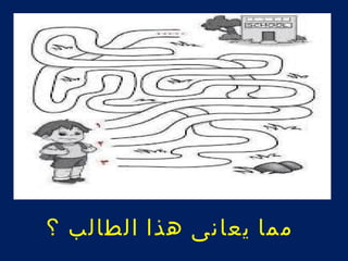 مما يعانى هذا الطالب ؟ 
 