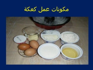 مكونات عمل كعكة 
 