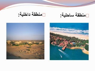 منطقة ساحلية: منطقة داخلية: 
 