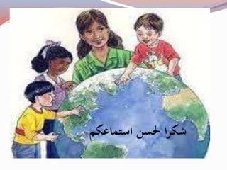 شكرا لحسن استماعكم 
 