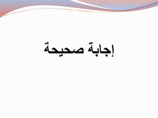 إجابة صحيحة 
 
