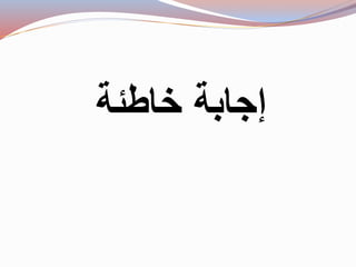 إجابة خاطئة 
 