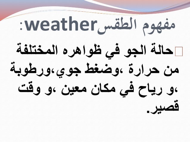 الفرق بين الطقس والمناخ افضل اجابة