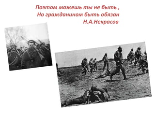 Поэтом можешь ты не быть , 
Но гражданином быть обязан 
Н.А.Некрасов 
 