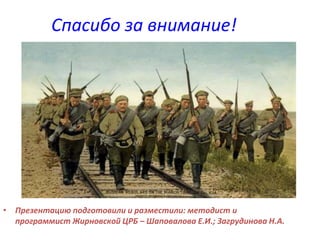 Спасибо за внимание! 
• Презентацию подготовили и разместили: методист и 
программист Жирновской ЦРБ – Шаповалова Е.И.; Загрудинова Н.А. 
