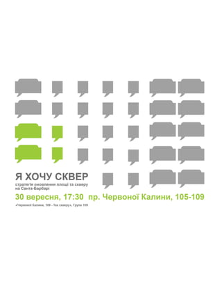 Я хочу сквер: стратегія оновлення скверу та площі на Санта-Барбарі