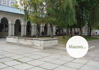 РІЗНОМАНІТНІСТЬ в використанні 
- РІЗНОМАСШТАБНІ ПРОСТОРИ 
 