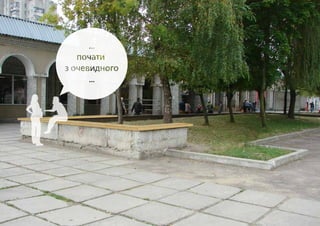 ВІДПОВІДНІСТЬ 
ЧАСУ 
- застосування 
практичних і сучасних рішень 
в міському дизайні 
- гнучкість простору 
у його відкритості 
 