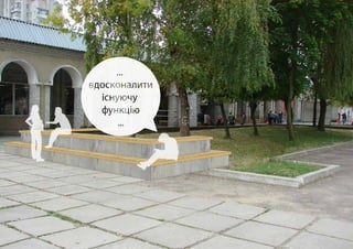 - ПРАКТИЧНІ І СУЧАСНІ 
РІШЕННЯ 
В МІСЬКОМУ ДИЗАЙНІ 
ВІДПОВІДНІСТЬ ЧАСУ 
 