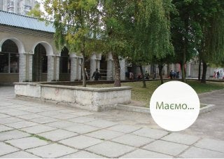 Я хочу сквер: стратегія оновлення скверу та площі на Санта-Барбарі