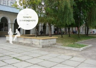 Я хочу сквер: стратегія оновлення скверу та площі на Санта-Барбарі