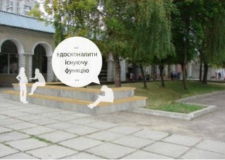 Я хочу сквер: стратегія оновлення скверу та площі на Санта-Барбарі