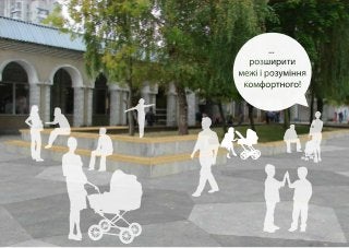 Я хочу сквер: стратегія оновлення скверу та площі на Санта-Барбарі