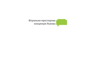 Візуально-просторова 
концепція Львова 
 
