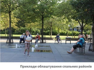 Приклади облаштування спальних районів 
 