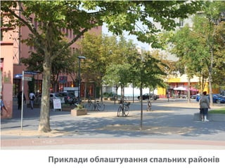 Приклади облаштування спальних районів 
 