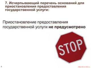 7. Исчерпывающий перечень оснований для 
приостановления предоставления 
государственной услуги: 
Приостановление предоставления 
государственной услуги не предусмотрено 
8 http://do.e-mfc.ru 
 