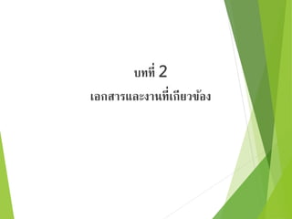 บทที่ 2 
เอกสารและงานที่เกียวข้อง 
 