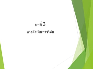 บทที่ 3 
การดาเนินการวิจัย 
 
