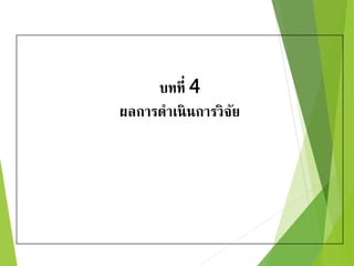 บทที่ 4 
ผลการดาเนินการวิจัย 
 