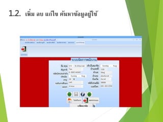 1.2. เพิ่ม ลบ แก้ไข ค้นหาข้อมูลผู้ใช้ 
 