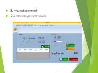  2. ระบบการซื้อขาย เบเกอรี่ 
 2.1 การกรอกข้อมูลการขายร้านเบเกอรี่ 
 
