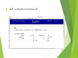  2.2 ออกใบเสร็จการขายร้านเบเกอรี่ 
 