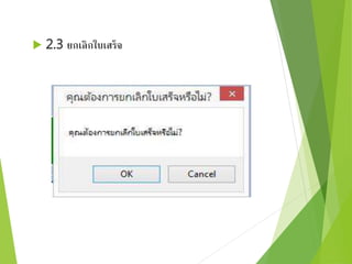  2.3 ยกเลิกใบเสร็จ 
 