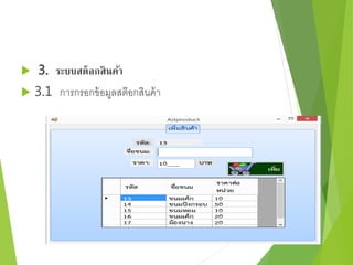  3. ระบบสต็อกสินค้า 
 3.1 การกรอกข้อมูลสต๊อกสินค้า 
 