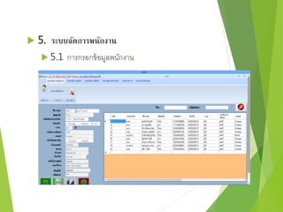  5. ระบบจัดการพนักงาน 
 5.1 การกรอกข้อมูลพนักงาน 
 