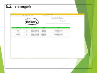 6.2. รายงานลูกค้า 
 