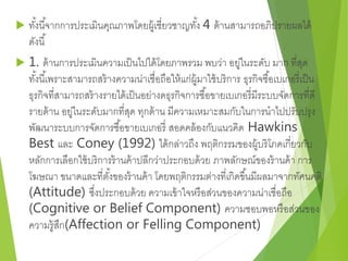  ทัง้นีจ้ากการประเมินคุณภาพโดยผู้เชี่ยวชาญทัง้ 4 ด้านสามารถอภิปรายผลได้ 
ดังนี้ 
 1. ด้านการประเมินความเป็นไปได้โดยภาพรวม พบว่า อยู่ในระดับ มาก ที่สุด 
ทัง้นีเ้พราะสามารถสร้างความน่าเชื่อถือให้แก่ผู้มาใช้บริการ ธุรกิจซือ้เบเกอรี่เป็น 
ธุรกิจที่สามารถสร้างรายได้เป็นอย่างดธุรกิจการซือ้ขายเบเกอรี่มีระบบจัดการที่ดี 
รายด้าน อยู่ในระดับมากที่สุด ทุกด้าน มีความเหมาะสมกับในการนาไปปรับปรุง 
พัฒนาระบบการจัดการซือ้ขายเบเกอรี่ สอดคล้องกับแนวคิด Hawkins 
Best และ Coney (1992) ได้กล่าวถึง พฤติกรรมของผู้บริโภคเกี่ยวกับ 
หลักการเลือกใช้บริการร้านค้าปลีกว่าประกอบด้วย ภาพลักษณ์ของร้านค้า การ 
โฆษณา ขนาดและที่ตัง้ของร้านค้า โดยพฤติกรรมต่างที่เกิดขึน้มีผลมาจากทัศนคติ 
(Attitude) ซึ่งประกอบด้วย ความเข้าใจหรือส่วนของความน่าเชื่อถือ 
(Cognitive or Belief Component) ความชอบพอหรือส่วนของ 
ความรู้สึก(Affection or Felling Component) 
 