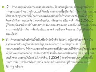  2. ด้านการประเมินบริบทและสภาวะแวดล้อม โดยรวมอยู่ในระดับมากที่สุดทัง้นีเ้พราะ 
การออกแบบหน้าจอ เมนูมีรูปแบบที่ทันสมัย การกาหนดชื่อผู้ใช่รหัสผา่นในการใช่งานระบบ 
ได้ปลอดภัย ทุกด้าน ทัง้นีเ้ป็นเพราะการพัฒนาระบบเพื่ออานวยความสะดวกให้แก่ธุรกิจ 
ต้องคานึงถึงสภาวะแวดล้อม สอดคล้องกับแนวคิดของ นายธีระพงศ์ กาวิระ ( 2551 ) 
ผู้ใช้ระบบมีความพึงพอใจในระบบการพัฒนาระบบสารสนเทศ และเห็นว่ามีความเหมาะสม 
สามารถนาไปใช้งานในการจัดเก็บ ประมวลผล สารองข้อมูล ค้นหา และเรียกใช้ข้อมูลใน 
ระดับดีมาก 
 3. ด้านการประเมินปัจจัยเบือ้งต้นหรือปัจจัยนาเข้า โดยรวม อยู่ในระดับมากที่สุด เมื่อ 
พิจารณารายด้านอยู่ในระดับ มากที่สุด ยกเว้น ด้านการป้อนข้อมูลในแต่ละส่วนมี 
กระบวนการทางาน ที่ชัดเจนและการกาหนดสถานะผู้ใช้งานระบบได้ชัดเจนอยู่ในระดับ มาก 
ทัง้นีเ้ป็นเพราะการดาเนินธุรกิจต้องอาศัยปัจจัยเบือ้งต้นในการประกอบธุรกิจ สอดคล้องกับ 
แนวคิดของ นางสาววันวิสาข์ แก้ววงค์เขียว ( 2554 ) การจัดการระบบฐานข้อมูลเพื่อ 
เป็นการเพิ่มประสิทธิภาพในการตรวจ ออกแบบส่วนติดต่อกับผู้ใช้โปรแกรมและในการ 
จัดการฐานข้อมูล 
 