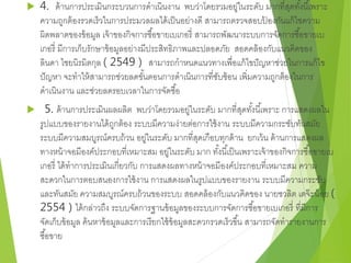 4. ด้านการประเมินกระบวนการดาเนินงาน พบว่าโดยรวมอยู่ในระดับ มากที่สุดทัง้นีเ้พราะ 
ความถูกต้องรวดเร็วในการประมวลผลได้เป็นอย่างดี สามารถตรวจสอบป้องกันแก้ไชความ 
ผิดพลาดของข้อมูล เจ้าของกิจการซอื้ขายเบเกอรี่ สามารถพัฒนาระบบการจัดการซอื้ขายเบ 
เกอรี่ มีการเก็บรักษาข้อมูลอย่างมีประสิทธิภาพและปลอดภัย สอดคล้องกับแนวคิดของ 
ลินดา ไชยนิรมิตกุล ( 2549 ) สามารถกาหนดแนวทางเพื่อแก้ไขปัญหาช่วยในการแก้ไข 
ปัญหา จะทาให้สามารถช่วยลดขัน้ตอนการดาเนินการที่ซับซ้อน เพิ่มความถูกต้องในการ 
ดาเนินงาน และช่วยลดรอบเวลาในการจัดซอื้ 
 5. ด้านการประเมินผลผลิต พบว่าโดยรวมอยู่ในระดับ มากที่สุดทัง้นีเ้พราะ การแสดงผลใน 
รูปแบบของรายงานได้ถูกต้อง ระบบมีความง่ายต่อการใช้งาน ระบบมีความกระชับทันสมัย 
ระบบมีความสมบูรณ์ครบถ้วน อยู่ในระดับ มากที่สุดเกือบทุกด้าน ยกเว้น ด้านการแสดงผล 
ทางหน้าจอมีองค์ประกอบที่เหมาะสม อยู่ในระดับ มาก ทัง้นีเ้ป็นเพราะเจ้าของกิจการซอื้ขายเบ 
เกอรี่ ได้ทาการประเมินเกี่ยวกับ การแสดงผลทางหน้าจอมีองค์ประกอบที่เหมาะสม ความ 
สะดวกในการตอบสนองการใช้งาน การแสดงผลในรูปแบบของรายงาน ระบบมีความกระชับ 
และทันสมัย ความสมบูรณ์ครบถ้วนของระบบ สอดคล้องกับแนวคิดของ นายชวลิต เตจ๊ะน้อย ( 
2554 ) ได้กล่าวถึง ระบบจัดการฐานข้อมูลของระบบการจัดการซอื้ขายเบเกอรี่ ที่มีการ 
จัดเก็บข้อมูล ค้นหาข้อมูลและการเรียกใช้ข้อมูลสะดวกรวดเร็วขนึ้ สามารถจัดทารายงานการ 
ซอื้ขาย 
 